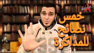 كيف أذاكر | 5 نصائح للمذاكرة