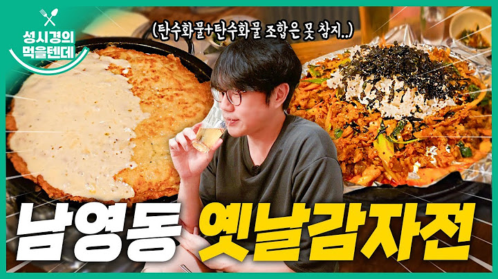 [sub] 성시경의 먹을텐데 l 남영동 옛날감자전