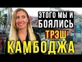 Камбоджа - Перелёт, Наш Отель за 17$, Пробуем ЖАБУ, Еда в Кафе, Пиво за 30 руб