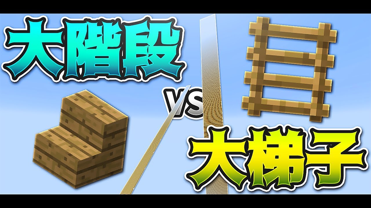 超巨大な大階段 Vs 天空まで伸びる大梯子 攻城戦マインクラフト Kun Youtube