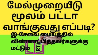 HOW GET PATTA THROUGH RTI
