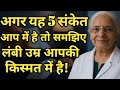 5 Silent Signs That Reveal You Will Live Longer Than Most People!