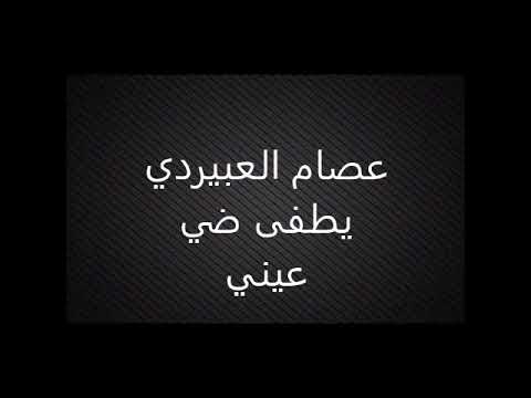 عصام العبيردي يطفى ضي عيني مرسكاوي