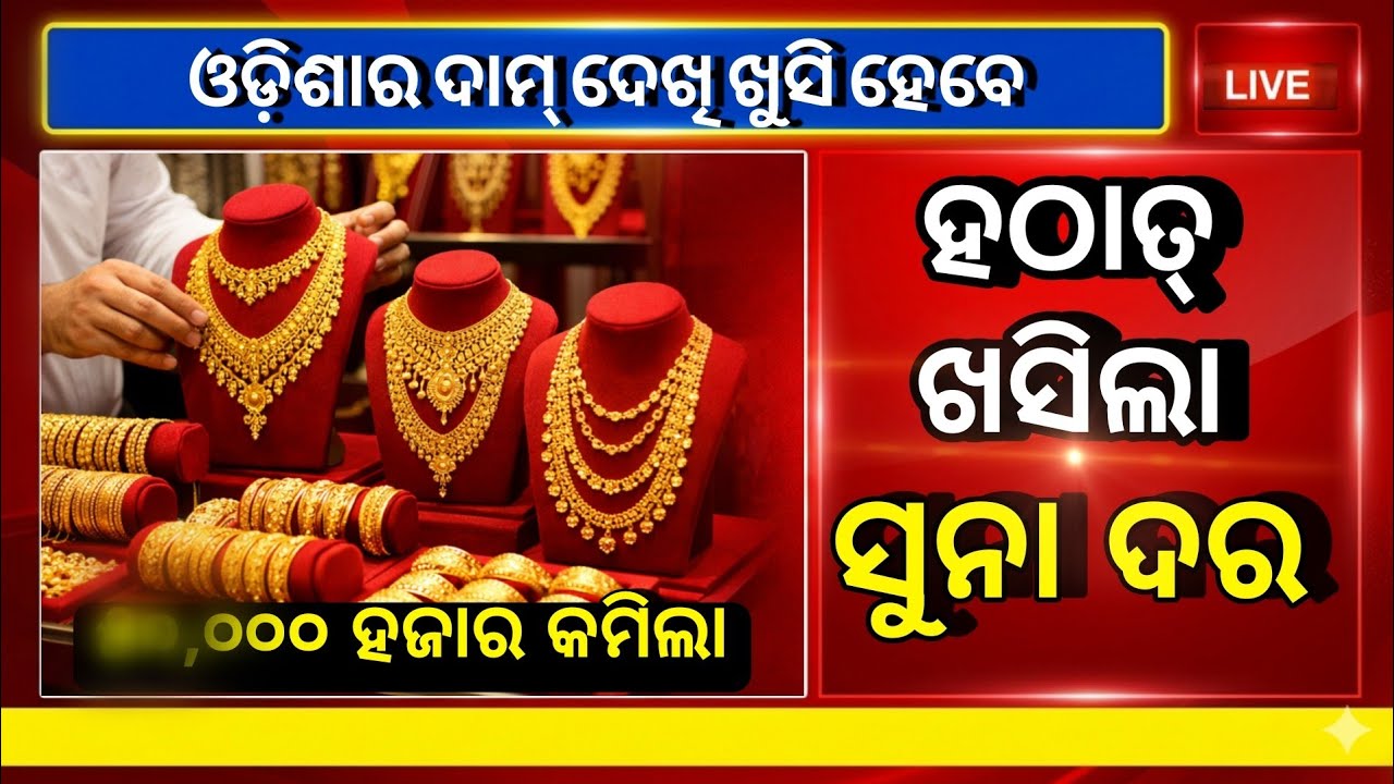 26 February 💥 Ajira Suna Dara | Gold Price Today Odisha | Aji Sona Rate Ketee?