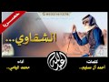 حصـريا شيلة الشقاوي أحمد مسفر آل سليم محمد اليامي طرب طرب  3