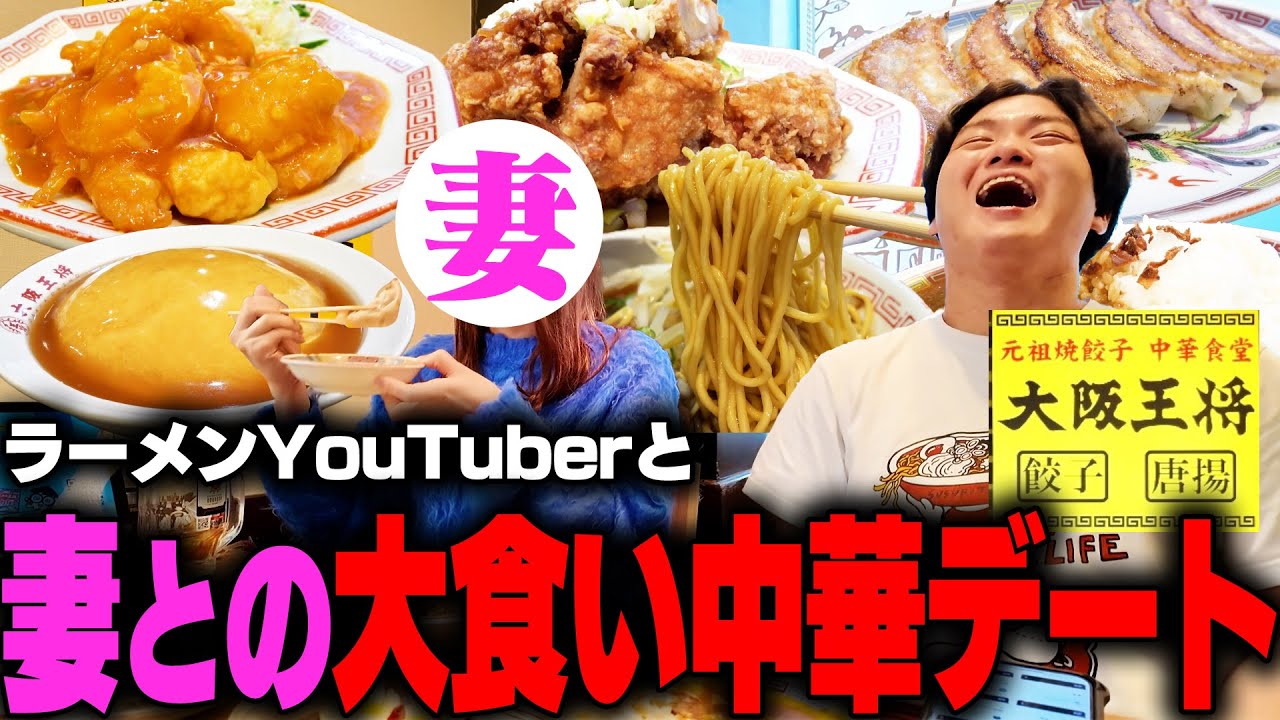 食べ過ぎ】大阪王将で限界突破！妻と一緒にカロリー爆乗せで喰らい