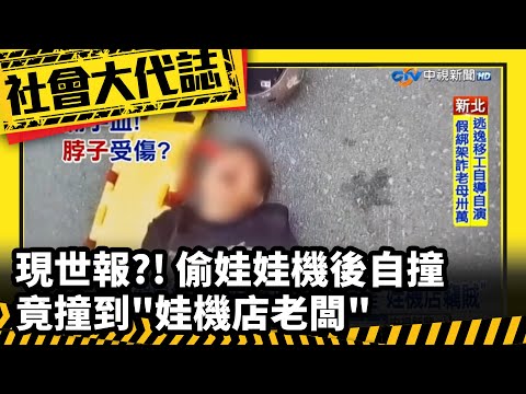 《社會大代誌》現世報?! 偷娃娃機後自撞 竟撞到"娃機店老闆"