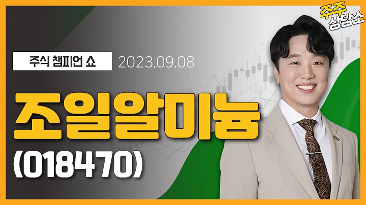 조일알미늄(018470)_문현진 전문가_종목 상담 (20230908)