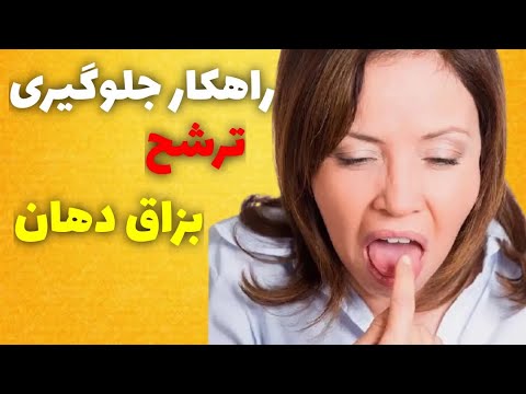 چگونه از ترشح بزاق دهان در هنگام صحبت کردن جلوگیری کنم حل مشکل ترشح بزاق دهان