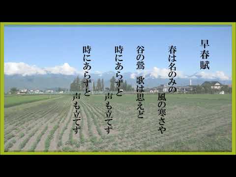 サ　早春賦