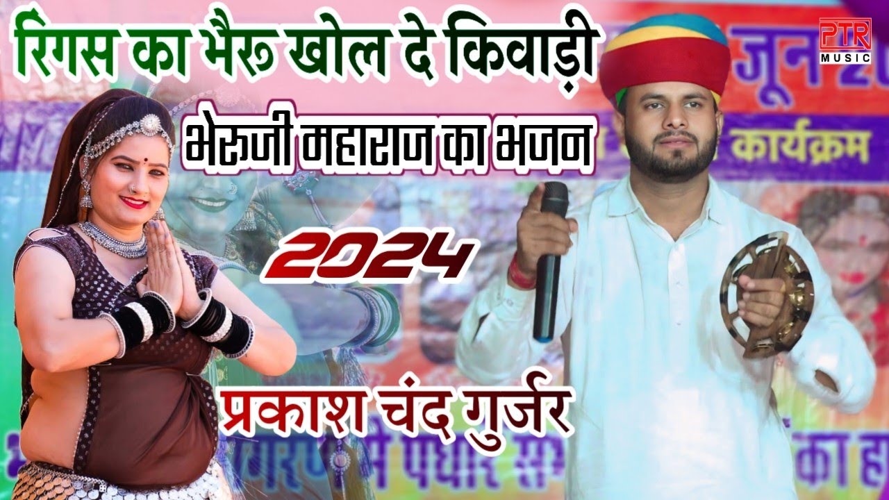 नई वायरल सुपरहिट तर्ज || कद आवगो रिंगस वालो - Singer parkas chand gurjar// प्रकाश चंद गुर्जर का सोंग