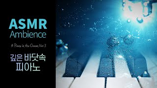 바다거북: 단디 잡으셔요, 출발합니다깊은 바닷속 피아노 asmr /공부할 때, 자기전에 듣는 바닷속·물소리·수영 소리 asmr