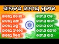 National symbols of india gk questions in odia  bharatara jatiya pasu  bharatara jatiya chinha
