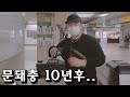 [문신 돼지충 Vlog] 학창시절 대장이였던 지헌이형과 선욱이형은 10년후 어떤 삶을 살아가고 있을까??