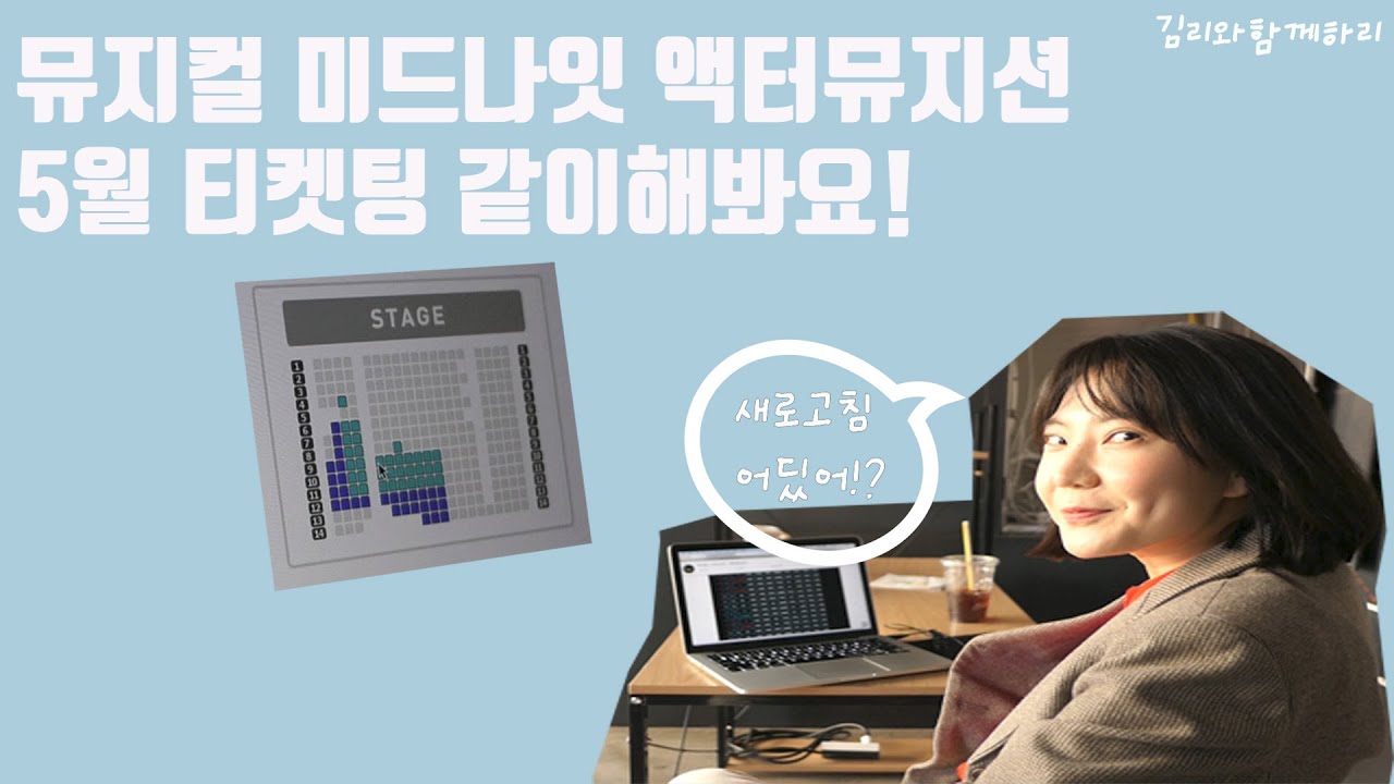 뮤지컬 미드나잇 액터뮤지션 5월 티켓팅! 1초만에 앞자리 매진이라고.....?O_O