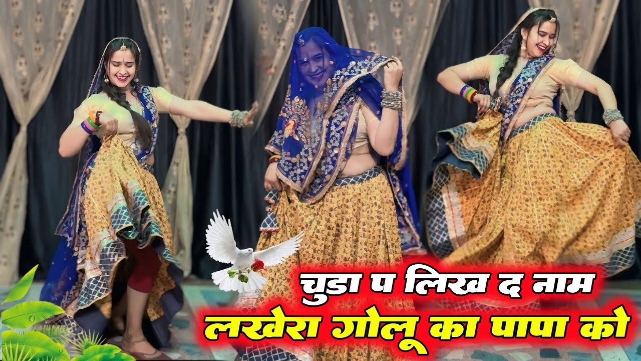 New Trending Geet || चुडा प लिख द नाम लखेरा गोलु का पापा को || Mharo Diyo Ladave Laad #meenageet