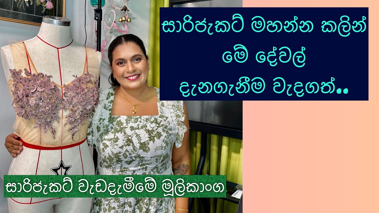 මනාලි සාරිජැකට් මැසීම සහ “වර්ක්” කිරීම පිළිබද මූලිකාංග දැනගනිමු…
