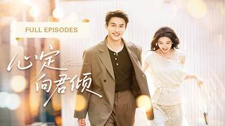 【王格格💖劉蕭旭】本來想做最省心的表面夫妻！誰知婚後冷面總裁先動心、先吃醋、先捨不得，最後甚至用最浪漫的方式告訴她：這段婚姻，他想續約一輩子！ |《心定向君傾》 #最火短剧 #短剧 #cdrama screenshot 1