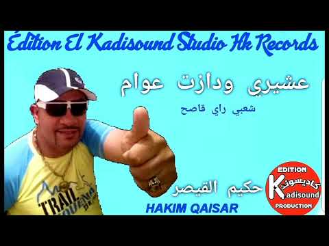 حكيم القيصر HAKIM QAISAR 2024 عشيري ودازت اعوام 3CHIRI OU DAZAT A3WAM