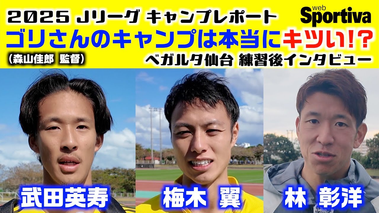 ベガルタ仙台「ゴリさん（森山佳郎監督）のキャンプは本当にキツい