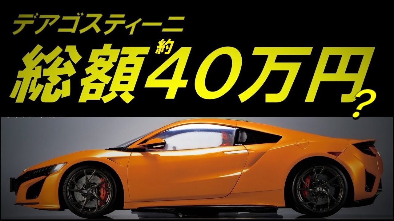 デアゴスティーニ NSX 第2号 全部買いそろえると大変な金額に… - YouTube