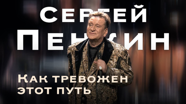 Сергей Пенкин - Как тревожен этот путь (Кремль LIVE, 2025)