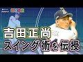 【野球教室】吉田正尚選手が教える「ボールに当たる!安定したスイングのコツ」