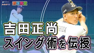 【野球教室】吉田正尚選手が教える「ボールに当たる！安定したスイングのコツ」