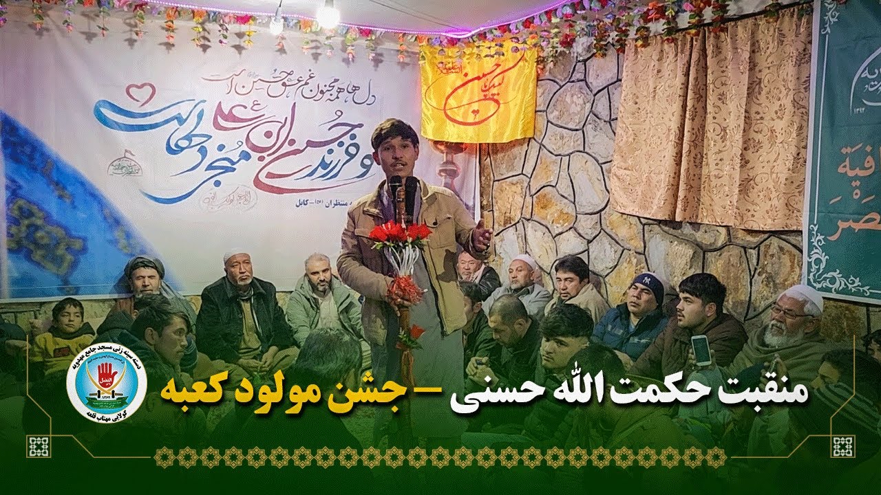 بهترین منقبت ولادتی امام علی (ع) با اجرای قاری حکمت الله حسنی