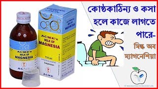 Milk of Magnesia for constipation| কোষ্ঠকাঠিন্য ও কসা | Medicine Reviews - YouTube Milk of Magnesia for constipation| কোষ্ঠকাঠিন্য ও কসা | Medicine Reviews - YouTube