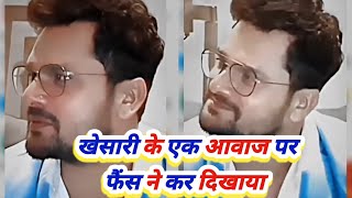 Khesari Lal के एक आवाज पर फैंस ने पूरा कर के दिखा दिया उनका Demand