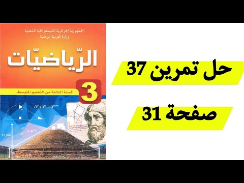 حل تمرين 37 صفحة 31 رياضيات سنة ثالثة متوسط