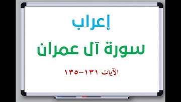إعراب سورة آل عمران الآيات من 131 إلى 135 #إعراب_القرآن_الكريم #القرآن_الكريم
