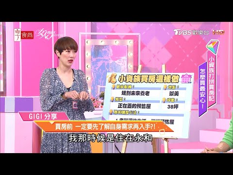 GIGI分享 買房前 一定要先了解自身需求再入手？！ 女人我最大 20210317