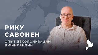 Рику Савонен. Опыт деколонизации в Финляндии