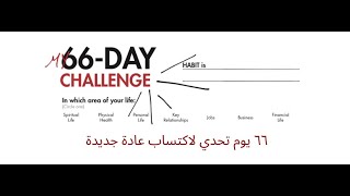 تحدي ٦٦ يوم لاكتساب عادة جديدة