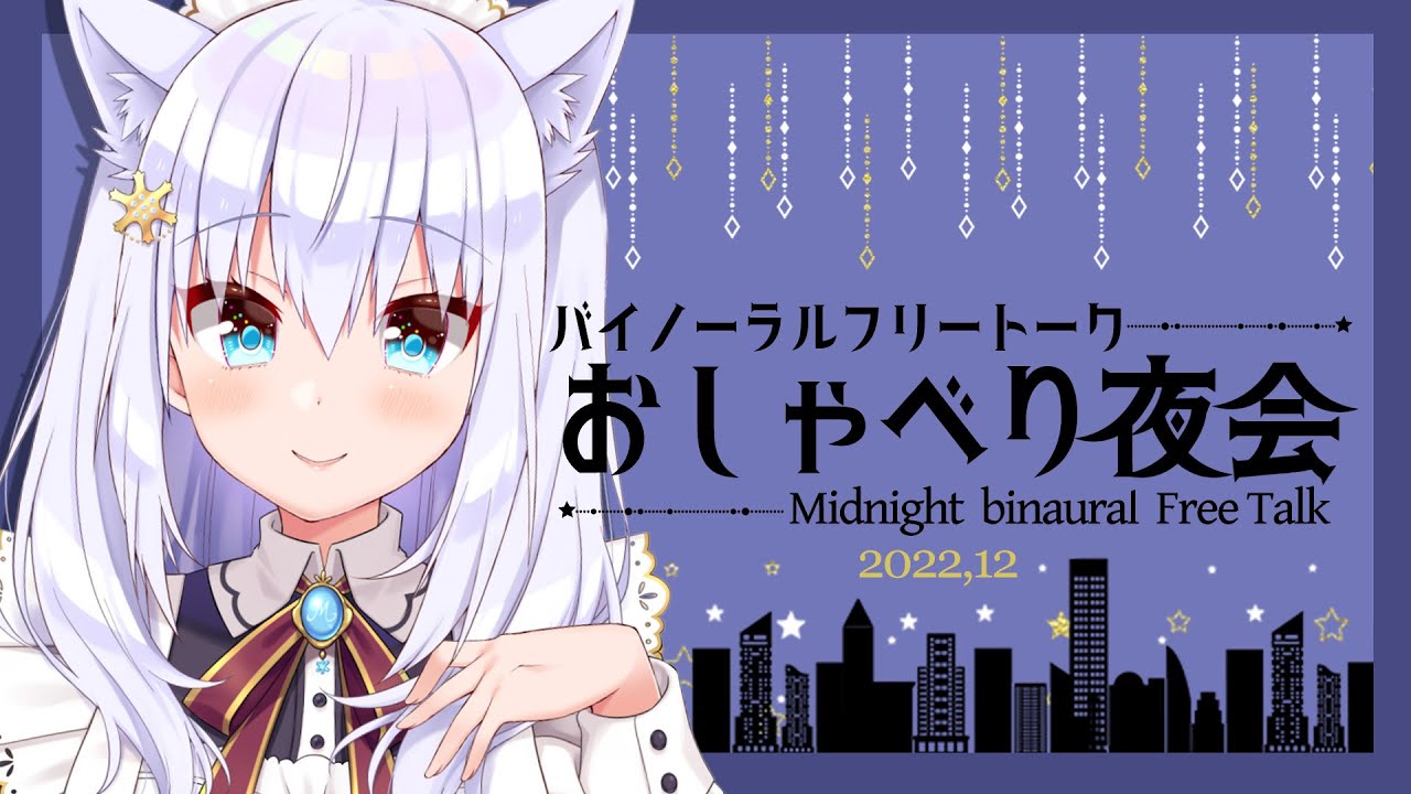 【雑談】バイノーラルフリートーク♥おしゃべり夜会【#白雪みしろ／のりプロ所属】