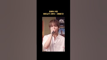 트레저 지훈 - UGLY (원곡 : 2NE1) #트레저 #지훈 #JIHOON #TREASURE