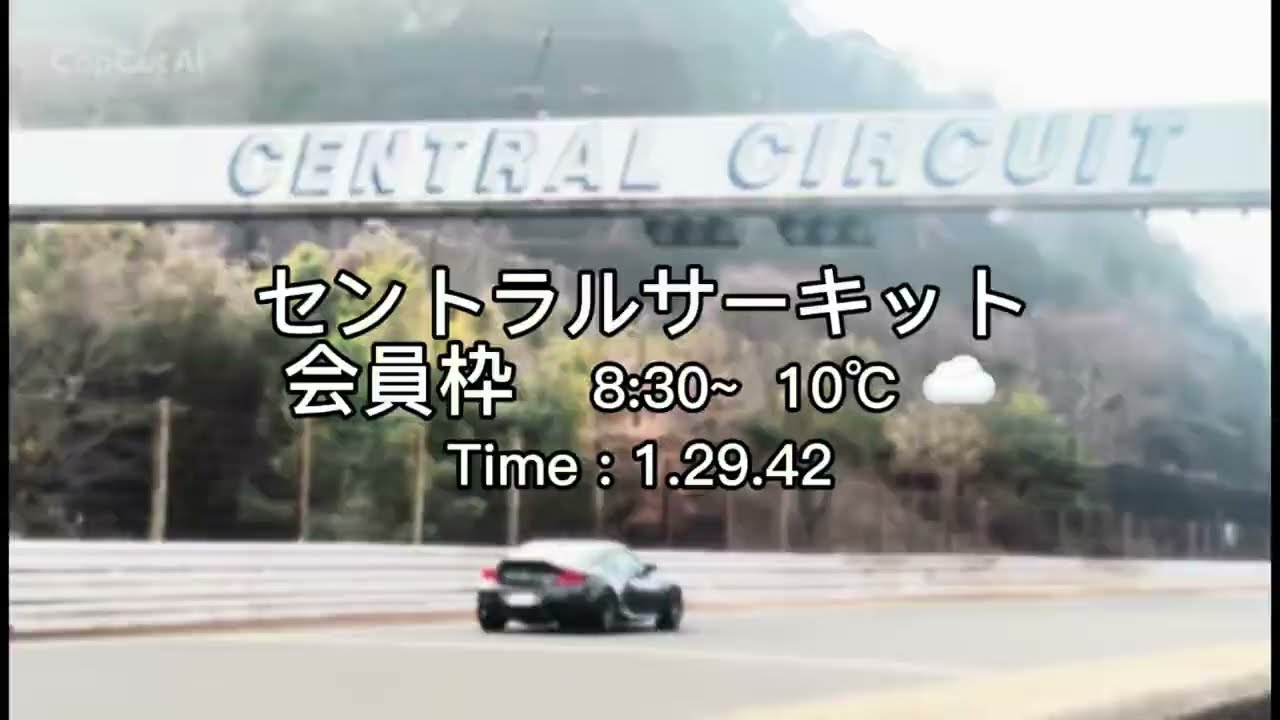 セントラルサーキット 2026/2/15 1.29.42 ZD8 BRZ