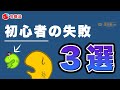 【メルカリ】絶対に避けられない？初心者にありがちな、失敗３選