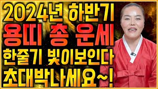 2024년 용띠 하반기운세한줄기 빛이 보이기 시작합니다! 초대박나는 용띠운세! 축하드려요~! 52년생 64년…