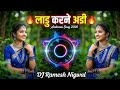 😱 लाडु करने अडी कावराइ 💥 New Aadiwasi DJ Song 2026 | DJ Ramesh Nigwal