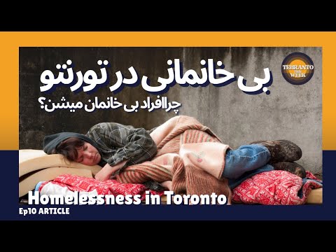 بحران پنهان تورنتو چرا توی یکی از بهترین شهرهای دنیا ۱۲ هزار نفر بی خانمانن