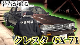 【車両紹介】19歳が乗る渋すぎるクレスタGX-71