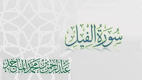سورة الفيل - القارئ عبدالرحمن الماجد | عام 1438 | Quran Surat Al-Fil