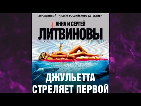 Джульета стреляет первой