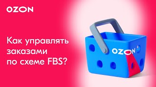 Как управлять заказами по схеме FBS? | Продажи на Ozon