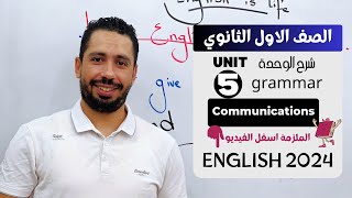 شرح unit (5) انجليزي اولي ثانوي ترم اول 2024 | grammar | قواعد الوحدة الخامسه بالكامل