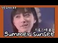 [청순큐티의 표본] 히로스에 료코 Summer sunset / 広末涼子 - Summer sunset