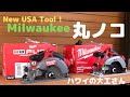 [ミルウォーキー] 工具５Circular Saw 2730-20 新商品マルノコ🤙M18バッテリーツール。